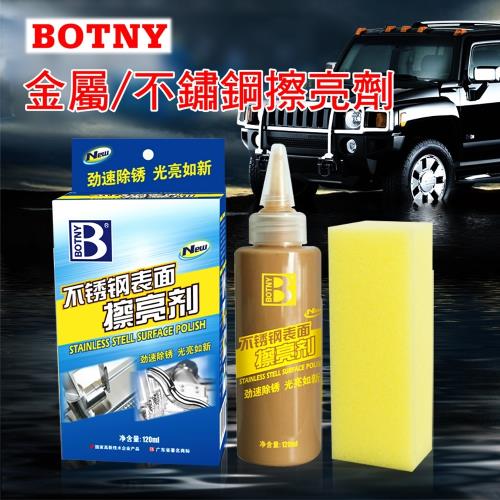 (BOTNY汽車美容) 不鏽鋼表面擦亮劑 120ML (不鏽鋼 金屬 表面 擦亮 拋光 去污 清潔 保養 除鏽 生鏽)（99079）