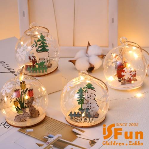iSFun 星光水晶球 可掛北歐聖誕銅線串夜燈 多款可選