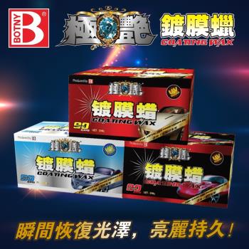 (BOTNY汽車美容) 極艷鍍膜蠟300g 淺色車 深色車 金屬色車 (汽車美容 洗車場 清潔 打蠟 保養 拋光 鍍膜)