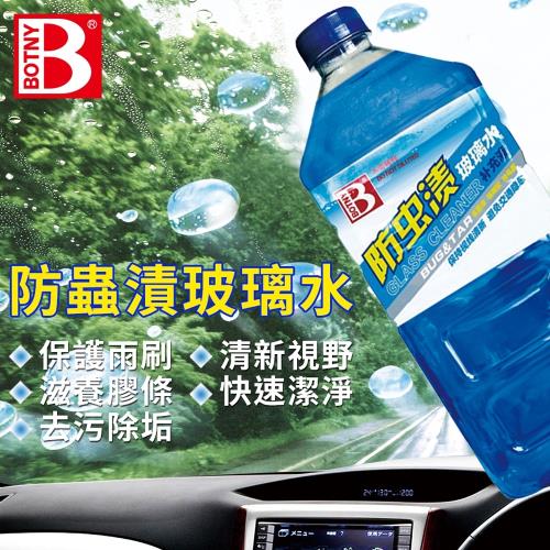 (BOTNY汽車美容) 玻璃全能清潔液1.8L 雨刷精 (雨刷精 雨刷水 玻璃 除油膜)