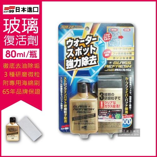 日本SOFT99-超強力去水垢玻璃復活劑-金瓶C299(80ml 附贈研磨專用海綿刷)