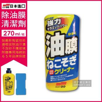 日本SOFT99-連根拔除強力除油膜清潔劑-C238(270ml 附贈專用雙面海綿刷)