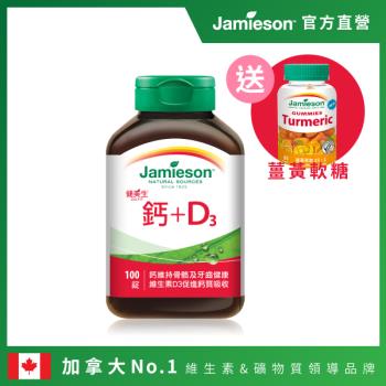 【Jamieson健美生】鈣+D3 1入100錠 (贈薑黃軟糖60顆)