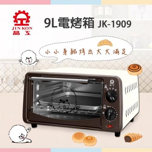 JINKON 晶工牌 9L電烤箱 JK-1909-庫