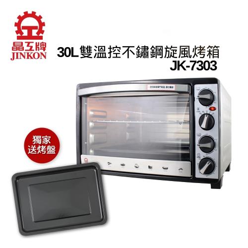 加贈烤盤★晶工 30L雙溫控不鏽鋼旋風烤箱 JK-7303(庫)