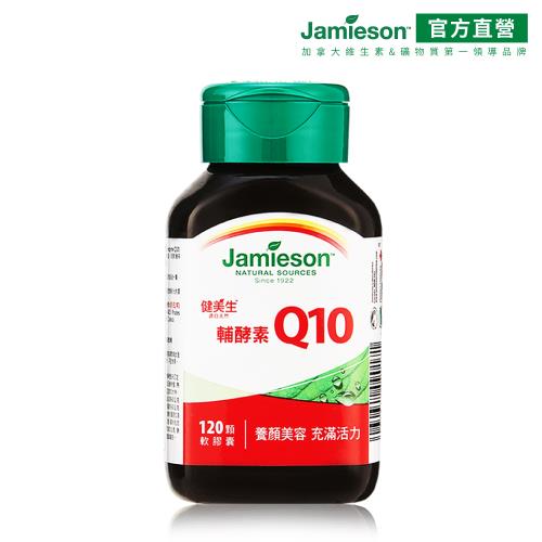 [Jamieson健美生] 高單位輔酵素Q10軟膠囊1入120顆(贈鈣+D3軟糖60顆)