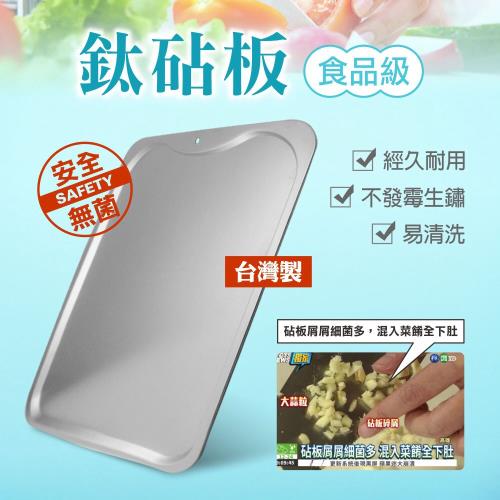 鈦豐-台灣製抗菌鈦砧板x2個