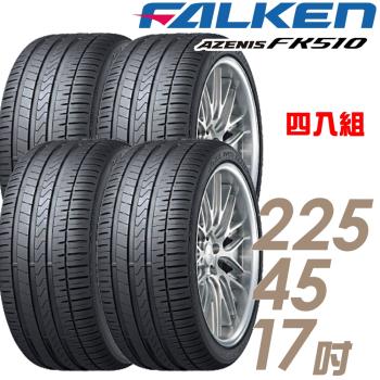 【FALKEN 飛隼】AZENIS FK510 濕地操控輪胎 四入組 225/45/17(車麗屋)(FK510)