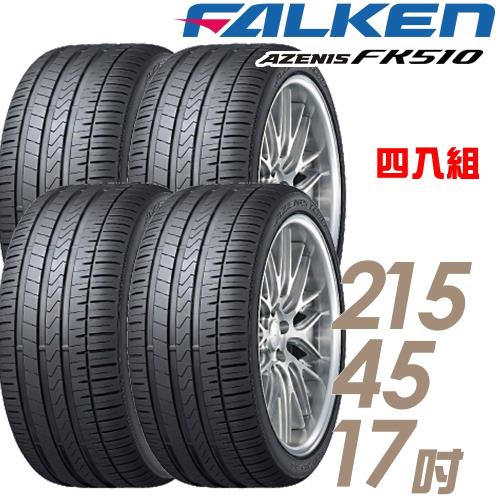 FALKEN飛隼AZENISFK510濕地操控輪胎_四入組_215/45/17(FK510)