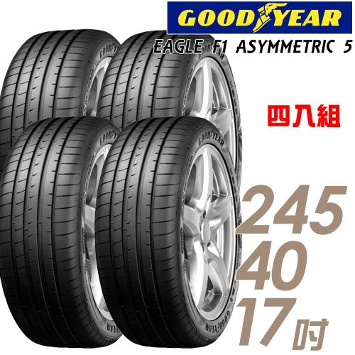 GOODYEAR固特異EAGLEF1ASYMMETRIC5舒適操控輪胎_四入組_245/40/17(F1A5)