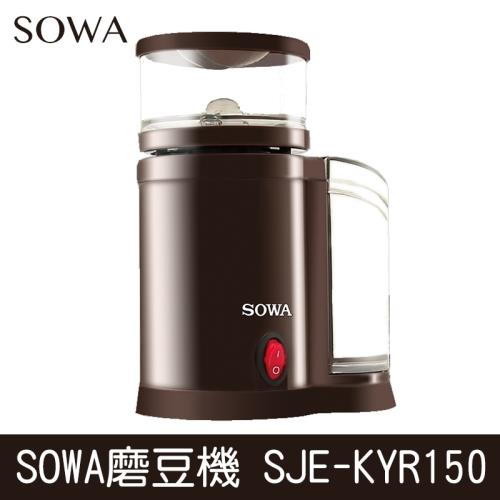 SOWA 磨豆機SJE-KYR150