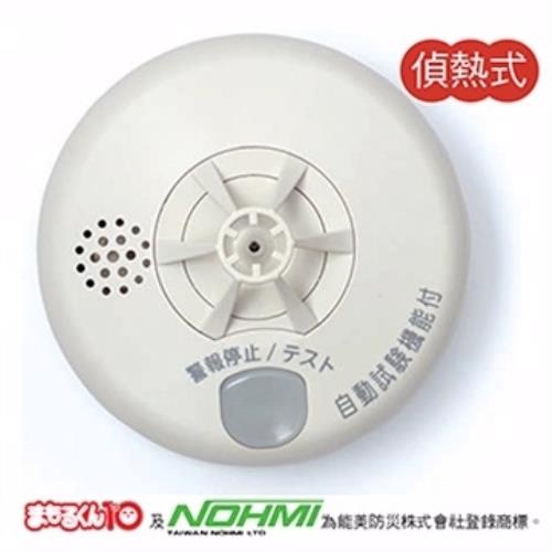 【買一送一】NOHMI 住宅用獨立式火災中文語音警報器(偵熱式)