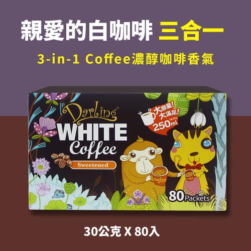 親愛的白咖啡(30g*80包/盒)