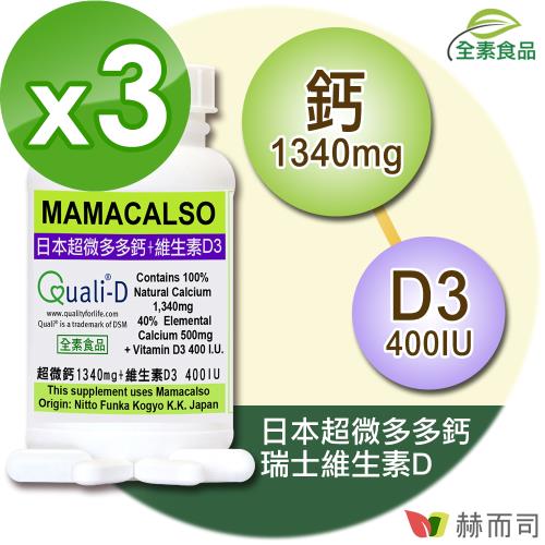 日本多多鈣+維他命D3鈣片(60顆*3罐)(高單位超微化天然鈣素+瑞士DSM陽光維生素D)