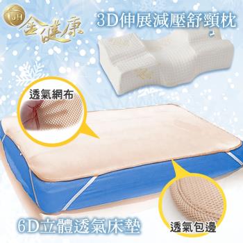 鉅豪金健康6D透氣床墊 雙人加大 +金健康減壓舒頸枕