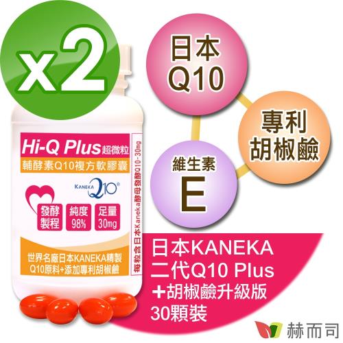 日本KANEKA原廠Q10(30顆*2罐)超微粒天然發酵Q10輔酵素+胡椒鹼軟膠囊，抗氧化促進新陳代謝