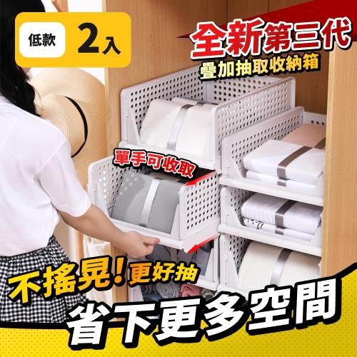家適帝-可疊加抽取式摺疊收納箱(低款2入)