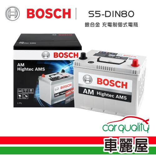 BOSCH 博世 電瓶BOSCH銀合金 充電制御 DIN80_送安裝(車麗屋)
