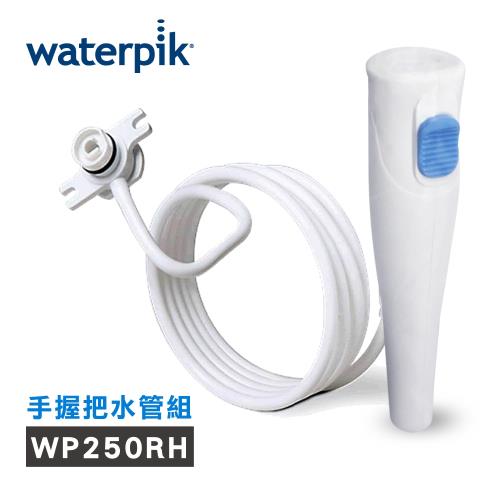 美國Waterpik沖牙機 手握把水管組 水管線組 (適用於WP-300W/WP-270W/WP-305W沖牙機)