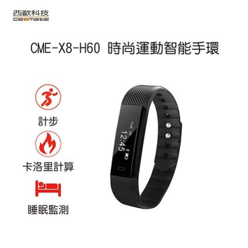 (買一送一) 時尚運動智能手環 西歐科技 CME-X8-H60
