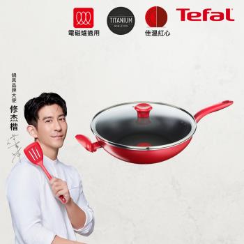 Tefal法國特福 全新鈦升級-美食家系列30CM不沾小炒鍋(含蓋)