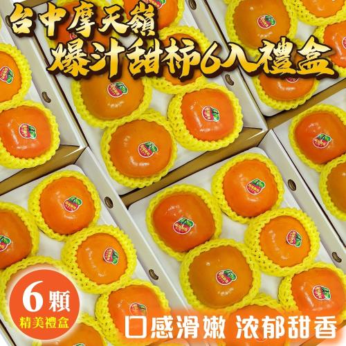 果物樂園-摩天嶺高山9A甜柿禮盒(6顆_每顆約300g/盒)
