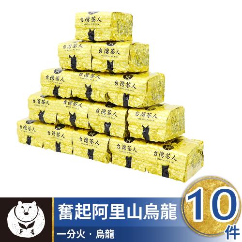 【台灣茶人】阿里山風味烏龍10件組 