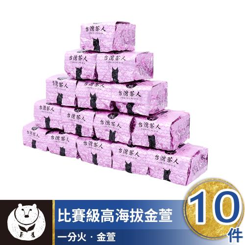 【台灣茶人】比賽級高海拔金萱10件組 