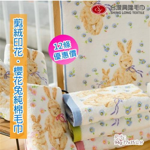 可愛櫻花兔印花剪絨純棉毛巾 (12條裝)  台灣興隆毛巾製