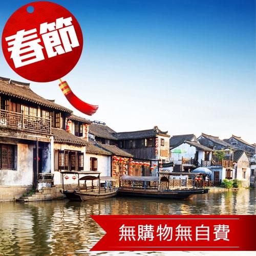 春節-經典大江南.周莊水鄉過春節8日(無購物無自費)旅遊