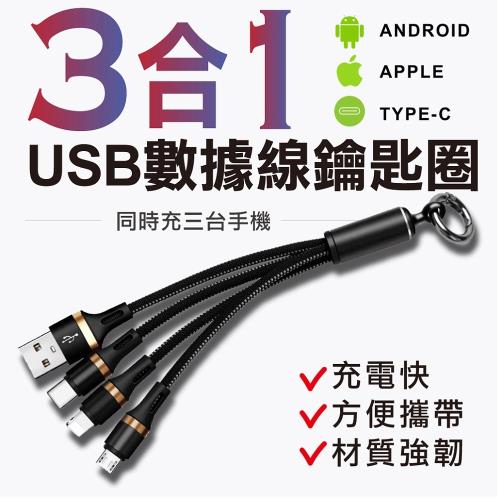 三合一高速編織USB數據線鑰匙圈(Micro USB/TYPE-C/Lighting)