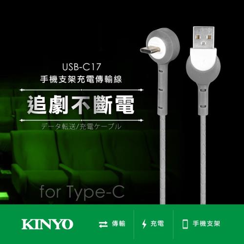 KINYO Type C手機支架充電傳輸線1.2M(USB-C17)
