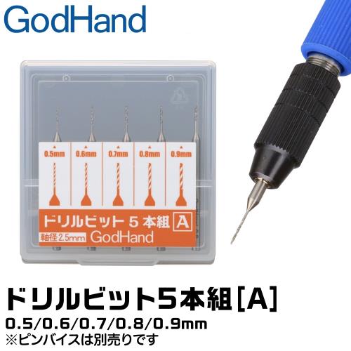 日本神之手GodHand 鑽頭組DB-5A(5入即0.5/0.6/0.7/0.8/0.9mm)