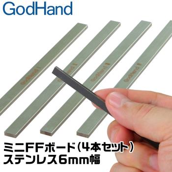 日本神之手GodHand不鏽鋼打磨棒GH-FFM-6打磨板寬6mm打磨棒(4入;台灣公司貨)不鏽鋼研磨板模型打磨器研磨棒金屬研磨器