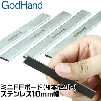 日本神之手GodHand不鏽鋼打磨棒GH-FFM-10打磨板寬10mm打磨棒(4入;台灣公司貨)不鏽鋼研磨板模型打磨器研磨棒金屬研磨器