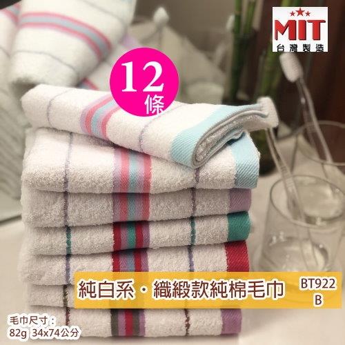 純白系 織緞款26兩純棉毛巾 (12條裝)  嚴選台灣毛巾