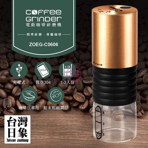 【ZUSHIANG 日象】電動咖啡研磨機(ZOEG-C0606)