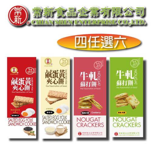 【常新食品】牛軋蘇打餅6盒組(4種口味可任選)