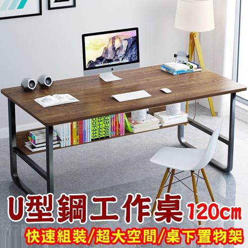 【HC】U型鋼工作桌120cm(快速組裝/大空間/桌下書架/加厚板材)電腦桌/辦公桌/書桌/桌子/兒童桌/工作桌