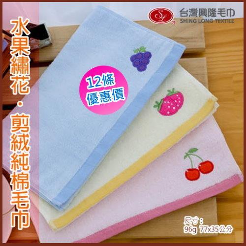 水果繡花剪絨純棉毛巾(12條裝 整打優惠) 台灣興隆毛巾製