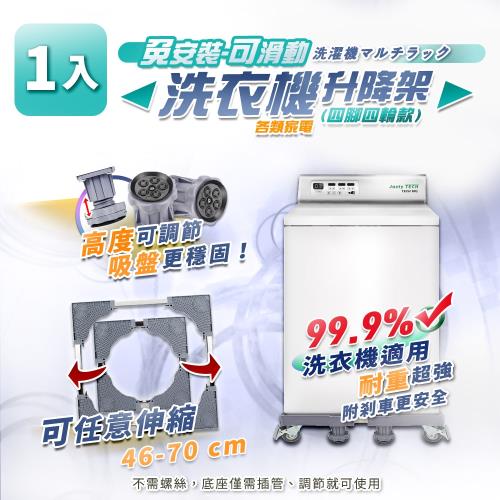 家適帝-免安裝洗衣機不鏽鋼移動升降架(四腳四輪款) 1組