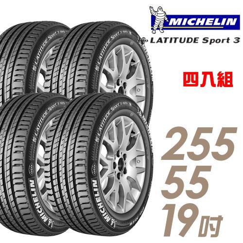 Michelin米其林LATITUDESPORT3濕地操控輪胎_四入組_255/55/19(SPT3)