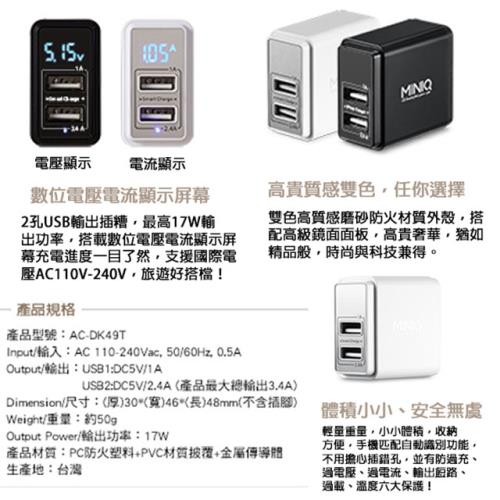 Miniq 智慧型電流電壓顯示大電流3 4a 雙usb孔充電器 台灣製造 Usb充電器 Etmall東森購物網