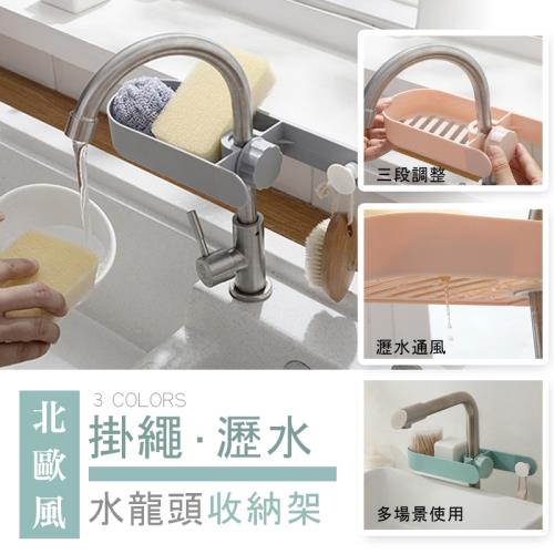 【優思居】北歐風可掛繩水龍頭瀝水置物架