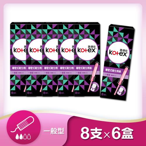 Kotex 靠得住 導管式衛生棉條 一般型8支x 6盒|棉條