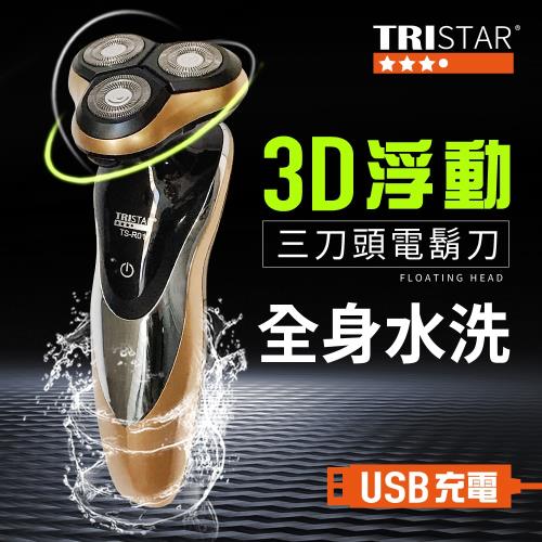 TRISTAR USB充電可水洗3刀頭電動刮鬍刀(TS-R01)|其他品牌