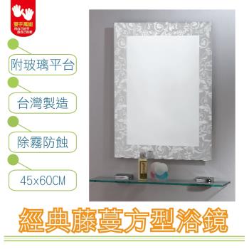 【雙手萬能】經典藤蔓防霧方型浴鏡45x60CM(附玻璃平台)