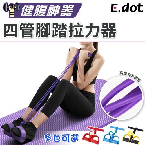E.dot 健腹四管腳踏拉力器(四色選)