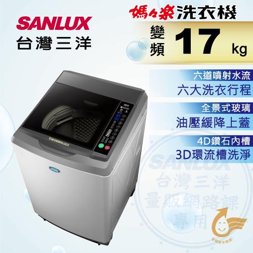 SANLUX台灣三洋 17公斤變頻單槽洗衣機 SW-17DV10