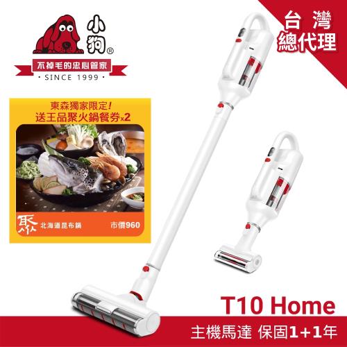 送王品聚火鍋餐券2張【PUPPY 小狗】典雅美型 無線手持吸塵器 T10 Home (強勁檔18分鐘 除螨才夠力！)